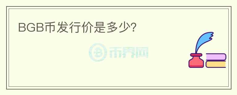 BGB幣發(fā)行價是多少？