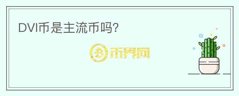 DVI幣是主流幣嗎？
