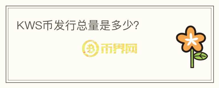 KWS幣發(fā)行總量是多少？