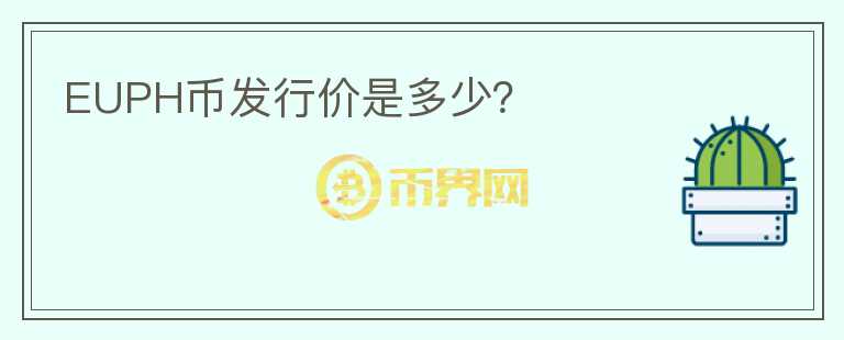 EUPH幣發(fā)行價是多少？