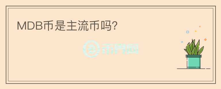 MDB幣是主流幣嗎？