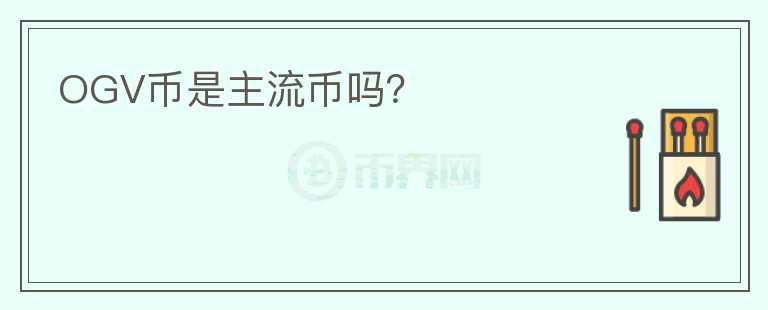 OGV幣是主流幣嗎？