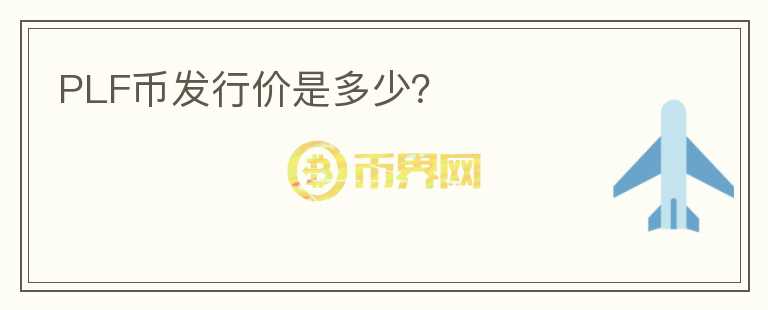 PLF幣發(fā)行價是多少？