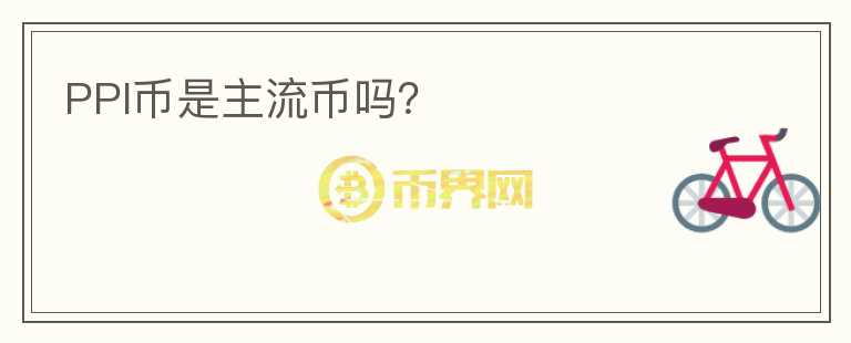 PPI幣是主流幣嗎？