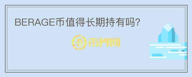 BERAGE幣值得長期持有嗎？