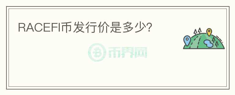 RACEFI幣發(fā)行價(jià)是多少？