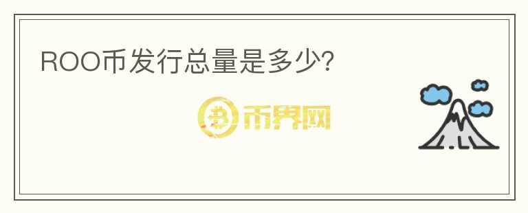 ROO幣發(fā)行總量是多少？