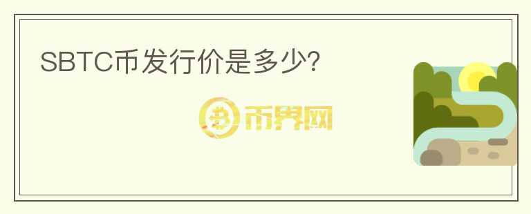 SBTC幣發(fā)行價是多少？
