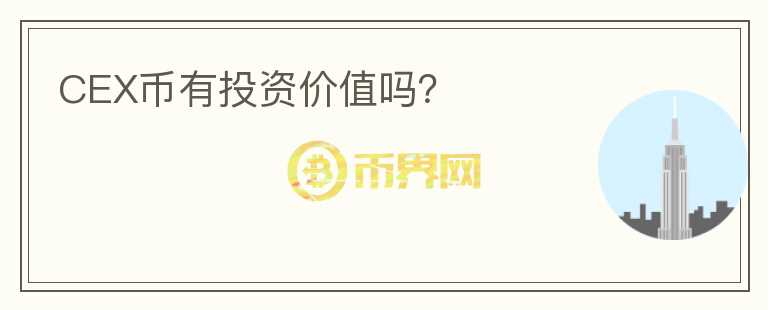 CEX幣有投資價值嗎？