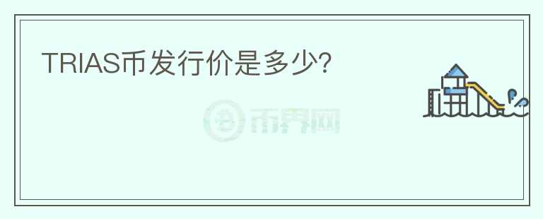 TRIAS幣發(fā)行價(jià)是多少？