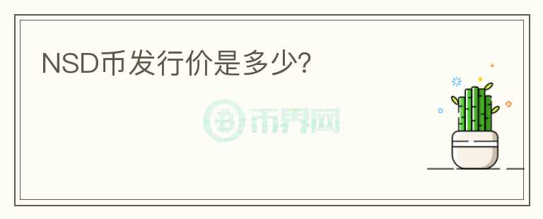 NSD幣發(fā)行價(jià)是多少？