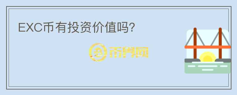 EXC幣有投資價(jià)值嗎？