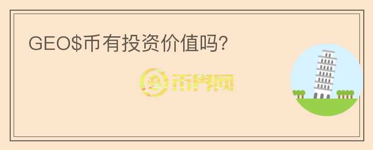 GEO$幣有投資價(jià)值嗎？