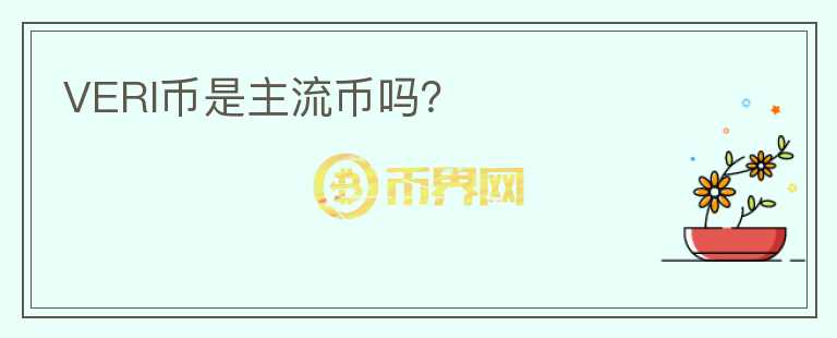 VERI幣是主流幣嗎？