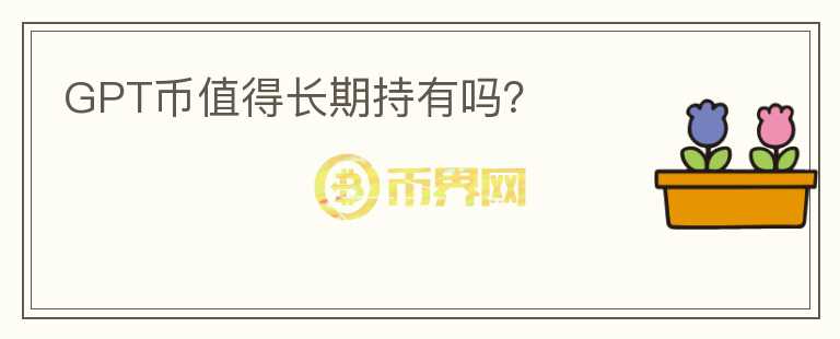 GPT幣值得長期持有嗎？