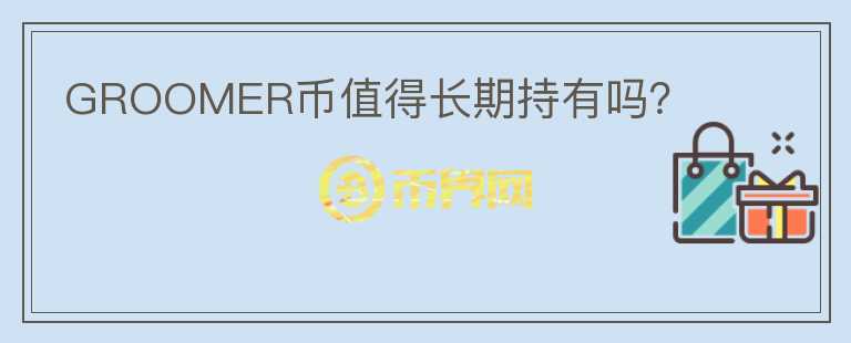 GROOMER幣值得長期持有嗎？