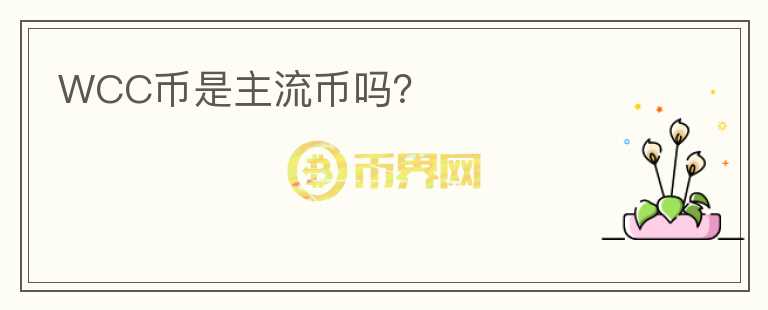 WCC幣是主流幣嗎？