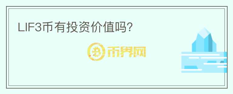 LIF3幣有投資價值嗎？