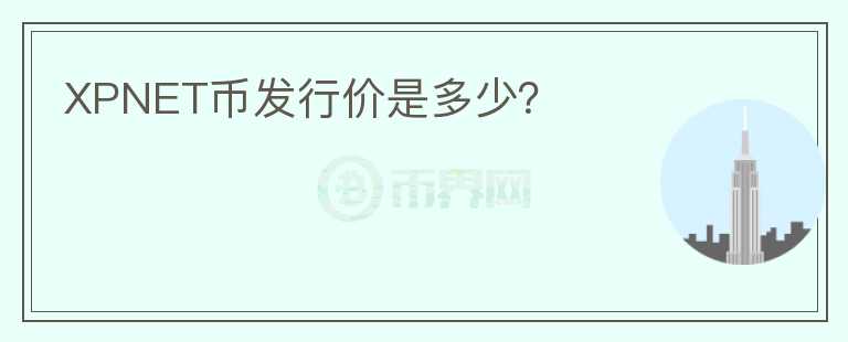 XPNET幣發(fā)行價(jià)是多少？