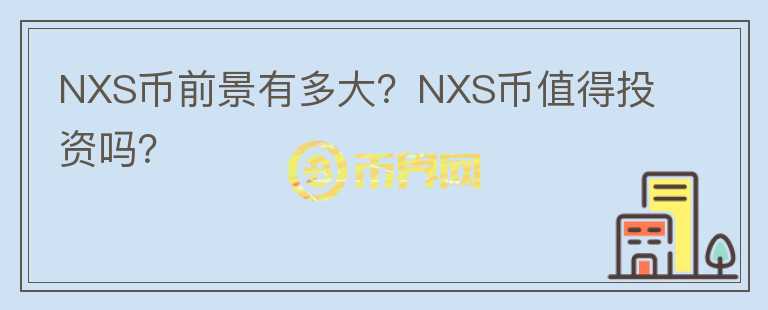 NXS幣前景有多大？NXS幣值得投資嗎？