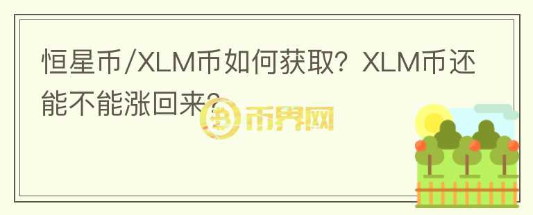 恒星幣/XLM幣如何獲??？XLM幣還能不能漲回來？