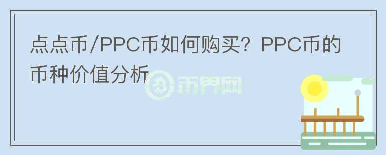 點(diǎn)點(diǎn)幣/PPC幣如何購(gòu)買(mǎi)？PPC幣的幣種價(jià)值分析