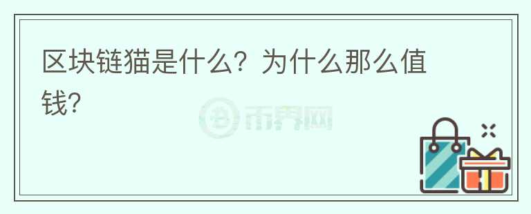 區(qū)塊鏈貓是什么？為什么那么值錢？