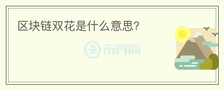 區(qū)塊鏈雙花是什么意思？