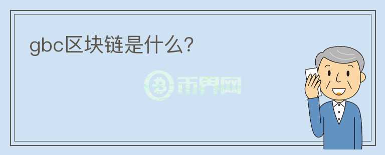 gbc區(qū)塊鏈?zhǔn)鞘裁矗?></p>              <!-- 自定義-->
                            <p>2018年，區(qū)塊鏈投資無(wú)疑是當(dāng)紅明星，很多公司推出區(qū)塊鏈應(yīng)用技術(shù)，gbc區(qū)塊鏈的賺錢模式也日漸興盛，那區(qū)塊鏈投資是真的嗎?能不能賺到錢?怎么賺錢呢?</p><p>區(qū)塊鏈?zhǔn)钦娴膯?區(qū)塊鏈到底靠不靠譜?</p><p>區(qū)塊鏈?zhǔn)且粋€(gè)可永久記錄且不能被篡改的記賬本，最具特色的莫過(guò)于去中心化的特征，目前很多IT企業(yè)大佬們已經(jīng)紛紛投入到區(qū)塊鏈這一行業(yè)當(dāng)中，很多投資者也相繼進(jìn)入以區(qū)塊鏈為技術(shù)的投資市場(chǎng)。因此以區(qū)塊鏈為技術(shù)的投資市場(chǎng)日漸壯大，難免存在投機(jī)分子，因此區(qū)塊鏈?zhǔn)欠窨孔V投資者就要擦亮眼睛了。</p><p>能做gbc區(qū)塊鏈的平臺(tái)有哪些?怎么賺錢?</p><p>如今，手機(jī)上也有很多區(qū)塊鏈應(yīng)用軟件，列舉4個(gè)僅供參考：</p><p>金盛期權(quán)</p><p>金盛期權(quán)大眾口碑還是不錯(cuò)的，擁有5000萬(wàn)的投資用戶，監(jiān)管由美國(guó)NFA和新西蘭FSP國(guó)際雙監(jiān)管，資金安全能夠得到很好保障。金盛期權(quán)提出的一款虛擬幣新玩法，也是區(qū)塊鏈投資的一種模式。24小時(shí)都能投資，不需要復(fù)雜操作，看對(duì)資產(chǎn)漲跌就可以，5美元的低成本投資，獲利率能到達(dá)93%，性價(jià)比還是很高的。</p><p>網(wǎng)易星球</p><p>網(wǎng)易星球目前已開(kāi)放黑鉆競(jìng)拍，用戶只需要注冊(cè)然后每天即可領(lǐng)取黑鉆，領(lǐng)到的黑鉆每天可參加競(jìng)拍活動(dòng)，游賺網(wǎng)看了一下，有藍(lán)牙耳機(jī)、不銹鋼盆等，競(jìng)拍品的數(shù)量還是很不錯(cuò)的。需要填上邀請(qǐng)碼C4Z9，才能注冊(cè)，算力越高，每天的產(chǎn)值越高，軟件劣勢(shì)就是需要每天挖磚。</p><p>千米紅包</p><p>注冊(cè)之后，隔三小時(shí)去領(lǐng)紅包，并且開(kāi)啟定位功能。領(lǐng)到的紅包會(huì)轉(zhuǎn)換成紅包股，就是所說(shuō)的虛擬幣，滿一元時(shí)，可體現(xiàn)。雖然每天紅包股都會(huì)上漲，能賺到一定資金，但比較耗費(fèi)時(shí)間。</p><p>樂(lè)塊app</p><p>類似網(wǎng)易星球的區(qū)塊鏈挖礦游戲，注冊(cè)后收集算力，然后48小時(shí)內(nèi)去收取樂(lè)塊，升值與否具有不確定性，很多人都是先挖了再說(shuō)。登錄時(shí)，也需要輸入邀請(qǐng)碼XHW3，算力越大，產(chǎn)生的樂(lè)塊也就越多，有五種顏色樂(lè)塊，在48小時(shí)內(nèi)不領(lǐng)取樂(lè)塊將會(huì)暫停生長(zhǎng)。</p><p>以上列舉的應(yīng)用軟件，優(yōu)勢(shì)各有差異，投資者可以進(jìn)行對(duì)比，選擇適合自己的進(jìn)行投資。區(qū)塊鏈投資火熱，肯定有存在以區(qū)塊鏈為名的騙局，所以對(duì)于區(qū)塊鏈靠不靠譜的問(wèn)題，投資者要考慮投資平臺(tái)的監(jiān)管等問(wèn)題，不要被夸大的誘導(dǎo)語(yǔ)“投資某某幣，就能立馬獲得財(cái)富”給蒙騙了。</p>                          </div>



          </div>

          <!--其他回答 start-->
                    <div  class=