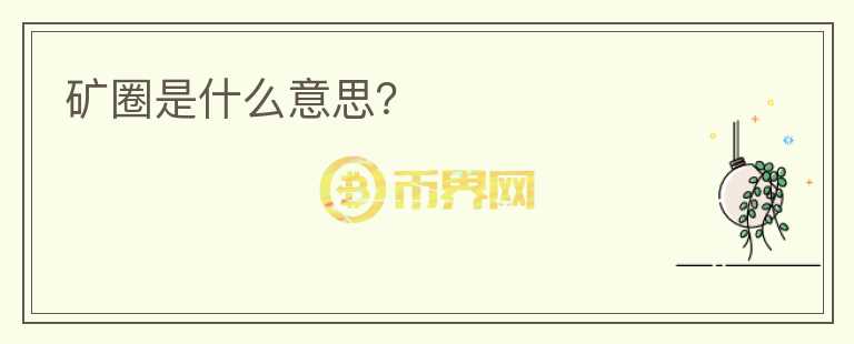礦圈是什么意思？