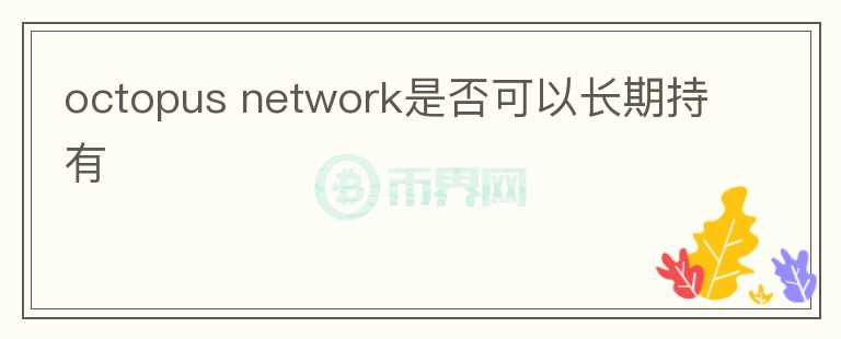 octopus network是否可以長期持有