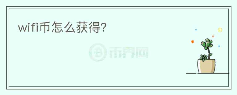 wifi幣怎么獲得？