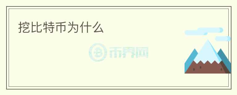 挖比特幣為什么