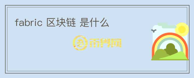 fabric 區(qū)塊鏈 是什么