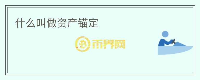 什么叫做資產(chǎn)錨定