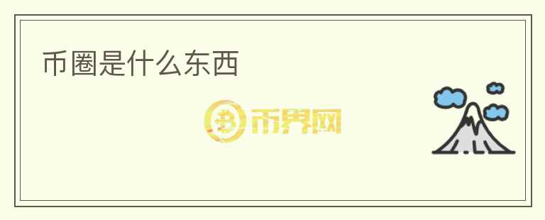 幣圈是什么東西