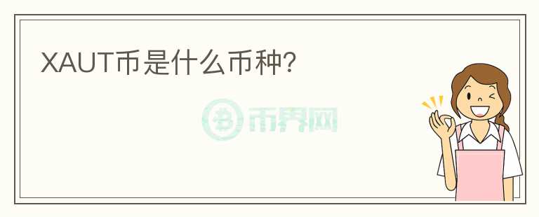 XAUT幣是什么幣種？