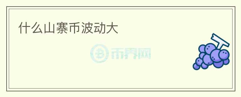 什么山寨幣波動(dòng)大