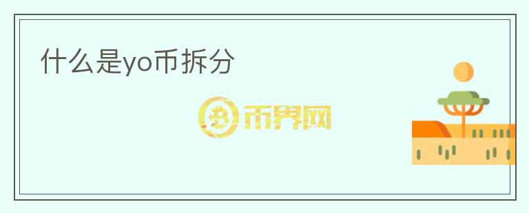 什么是yo幣拆分