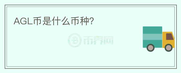 AGL幣是什么幣種？