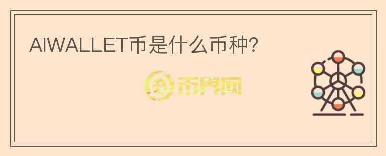 AIWALLET幣是什么幣種？