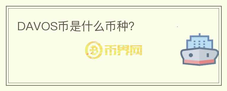 DAVOS幣是什么幣種？