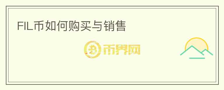 fil幣如何購買與銷售