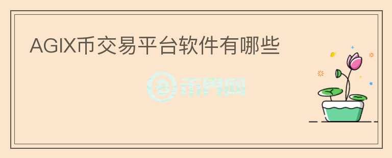 AGIX幣交易平臺(tái)軟件有哪些