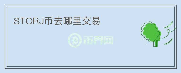 storj幣去哪里交易