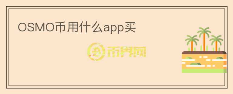 OSMO幣用什么app買