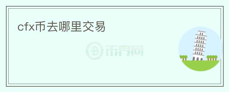 cfx幣去哪里交易