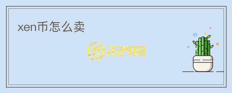 xen幣怎么賣