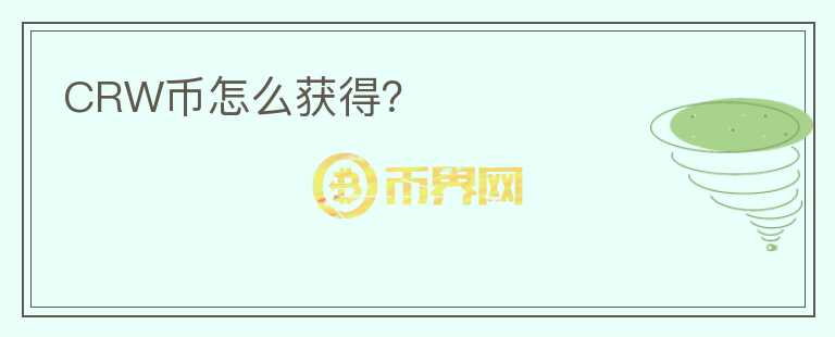 CRW幣怎么獲得？