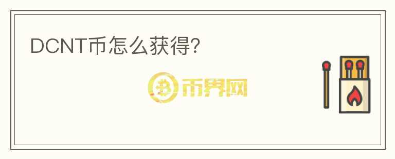 DCNT幣怎么獲得？